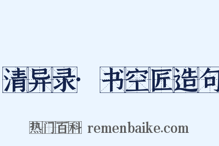 清异录·书空匠造句是什么意思的图片